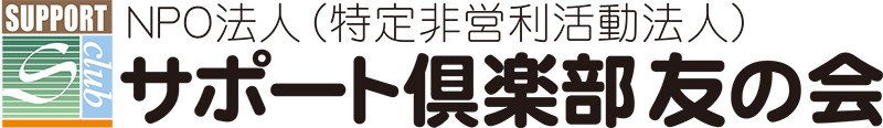 サポート倶楽部友の会