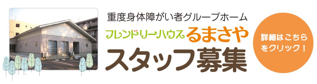 るまさやスタッフ募集
